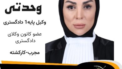 پروانه وحدتی وکیل اشتهارد