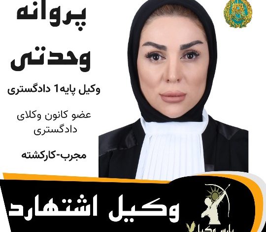 پروانه وحدتی وکیل اشتهارد
