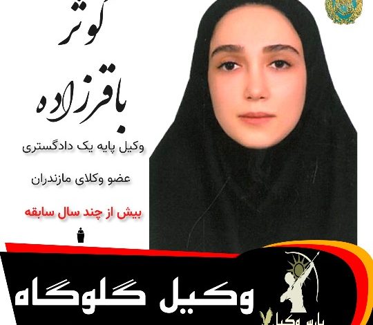 کوثر باقرزاده⚖️وکیل گلوگاه